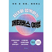 자녀와 함께하는 메타버스 여행:이미 온 미래 메타버스, 김수환, 피톤치드