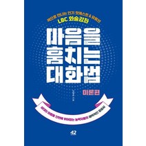 [42미디어콘텐츠]마음을 훔치는 대화법 (상대의 마음을 단번에 휘어잡는 능력자들의 매력적인 말솜씨이론편), 42미디어콘텐츠