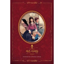 [글담]작은아씨들 (아름다운 고전 리커버북 시리즈 10), 글담, 루이자 메이 올콧