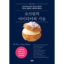 슈크림의 아이디어와 기술:기초 지식부터 레시피 아이디어 응용까지 만드는 방법의 노하우와 테크닉, 그린쿡, 후지우 요시하루 야마우치 아츠오 스즈키 다케하루 모리모토 신 사사게 유스케 모리 다이스케 시마다 도오루 스가마타 료스케 니시지마 신이치로야마시타 다카히로