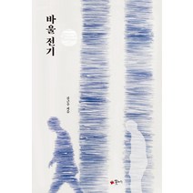 바울 전기, 꽃자리