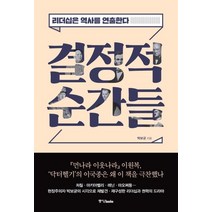 [중앙북스]결정적 순간들 : 리더십은 역사를 연출한다, 중앙북스