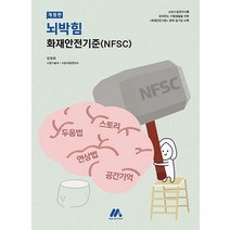 [모아팩토리]모아 뇌박힘 화재안전기준 (NFSC), 모아팩토리