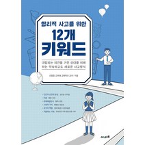 합리적 사고를 위한 12개 키워드, 신창호, 써네스트