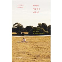 한 뼘의 계절에서 배운 것, 문장과장면들, 가랑비메이커