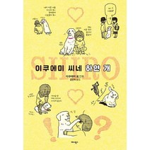 [애니북스]이쿠에미 씨네 하얀 개, 애니북스