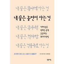 [센시오]내 꿈은 놀면서 사는 것 : 지치지 않고 원하는 곳에 도달하는 70가지 방법, 센시오, 와다 히데키