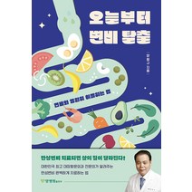 오늘부터 변비 탈출:변비와 영원히 이별하는 법, 양형규, 양병원출판부