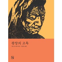 광장의 고독, 논형, 홋타 요시에
