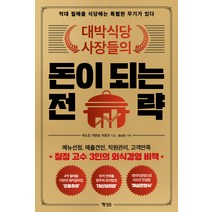 대박식당 사장들의 돈이 되는 전략:억대 월매출 식당에는 특별한 무기가 있다, 박노진 이완성 이문규, 행성B