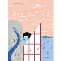신령한 것이 나오시니: 그림책 진화 신화, 에디토리얼