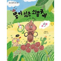 [가문비어린이]똥이 싫은 쇠똥구리 - 즐거운 동화 여행 162, 가문비어린이