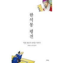 한석봉 평전:석봉 한호의 천자문 이야기, 행복우물, 박종민 다니엘 최