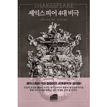 셰익스피어 4대 비극, 윌리엄 셰익스피어, 한비미디어