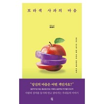 보라색 사과의 마음:테마소설 멜랑콜리, 다산책방, 최민우조수경임현김남숙남궁지혜이현석