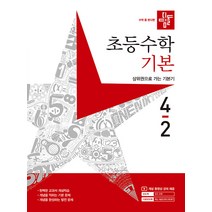 [디딤돌교육(학습)]디딤돌 초등수학 기본편 4-2 (2023년), 디딤돌교육(학습)