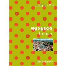 여행 이탈리아어, 혜지원