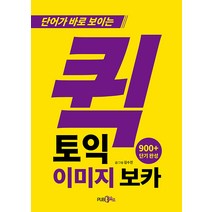퀵토익 이미지 보카, 삼육오