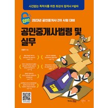 [이지씨씨]2023 쉽따 공인중개사 2차 공인중개사법령 및 실무, 이지씨씨