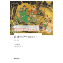 [세창출판사]화양국지 : 상 (권1~권8) - 한국연구재단 학술명저번역총서 동양편 772 (양장), 세창출판사, 상거