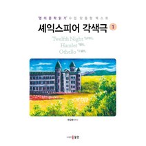 셰익스피어 각색극 1: 십이야 햄릿 오셀로:영미문학읽기 수업 맞춤형 텍스트, 동인, 안규완