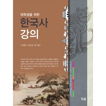 대학생을 위한 한국사 강의, 한올, 주홍규 김인경 방기철