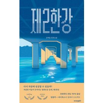 제2한강:권혁일 장편소설, 오렌지디, 권혁일