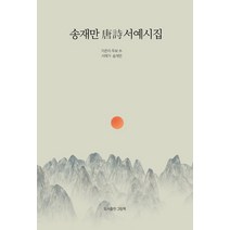 [그림책]송재만 唐詩서예시집, 그림책, 송재만