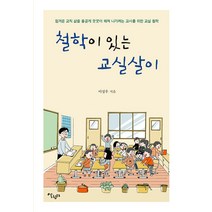 [살림터]철학이 있는 교실살이 : 힘겨운 교직 삶을 올곧게 꿋꿋이 헤쳐 나가려는 교사를 위한 교실 철학, 살림터, 이성우