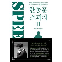 한동훈 스피치 2, 투나미스, 투나미스 편집부