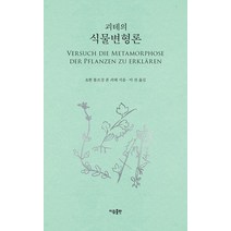 [이유출판]괴테의 식물변형론, 이유출판, 요한 볼프강 폰 괴테
