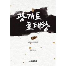 [우리겨레]소설 광개토호태왕 2 : 대국을 향하여, 우리겨레, 정호일