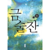 [한국학술정보](POD) 금술잔 (상) (큰글자도서), 한국학술정보, 고천석