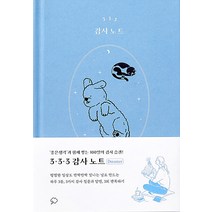 [좋은생각]3·3·3 감사 노트 (드리머 에디션 양장), 좋은생각, 좋은생각 편집부