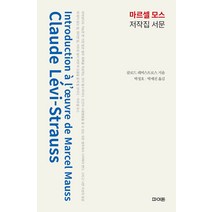 [파이돈]마르셀 모스 저작집 서문 (양장), 파이돈, 클로드 레비스트로스