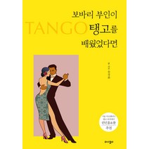 [와이겔리]보바리 부인이 탱고를 배웠었다면, 와이겔리, 송경화