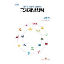 [아이스크림미디어]국제개발협력 심화편 : 더불어 사는 세상을 위한 소중한 첫걸음 (개정판), 아이스크림미디어, KOICA ODA 교육원