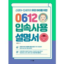 [늘푸른봄]0612 입속사용설명서 : 신생아~12세까지 우리 아이를 위한, 늘푸른봄