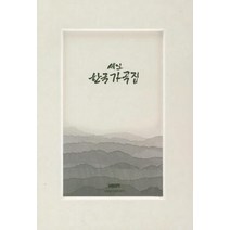 [세일음악문화재단]세일 한국가곡집, 세일음악문화재단, 편집부