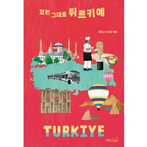 [초록비책공방]있는 그대로 튀르키예 - 나의 첫 다문화 수업 10, 초록비책공방, 알파고 시나씨