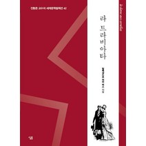 [살림]라 트라비아타 : 생각하는 힘 - 진형준 교수의 세계문학컬렉션 42, 살림