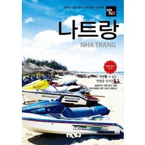 트래블로그 나트랑(2020~2021):베트남 전문가들이 모여 만든 가이드북, 나우출판사, 조대현정덕진김경진