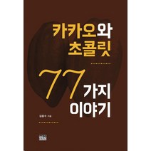 [한울(한울아카데미)]카카오와 초콜릿 77가지 이야기 (반양장), 한울(한울아카데미)