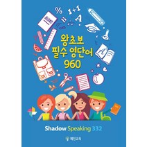 [혜민교육]왕초보 필수 영단어 960, 혜민교육