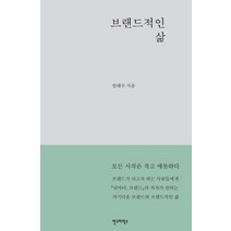 [안그라픽스]브랜드적인 삶, 안그라픽스, 임태수