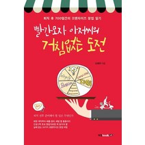빨간모자 아저씨의 거침없는 도전:퇴직 후 700일간의 프랜차이즈 창업 일기, 북랩, 신재규