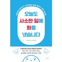 [상상출판]오늘도 사소한 일에 화를 냈습니다, 상상출판