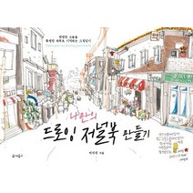 [유씨북스]나만의 드로잉 저널북 만들기, 유씨북스, 박성경