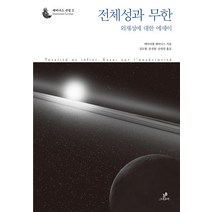 [그린비]전체성과 무한, 그린비, 에마누엘 레비나스