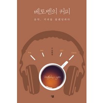 [살림]베토벤의 커피, 살림, 조희창